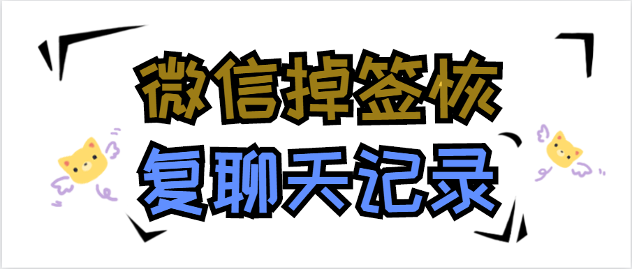 微信恢复聊天记录？