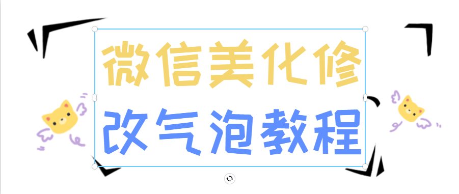 Bot资源网-微信美化之修改聊天气泡教程