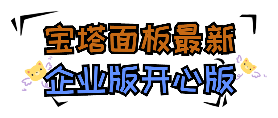 宝塔Linux面板 最新企业版 开心版