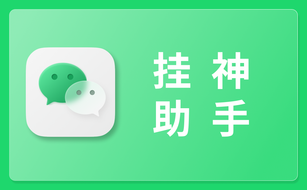微信挂神助手-插件功能解说使用教程-Bot资源网