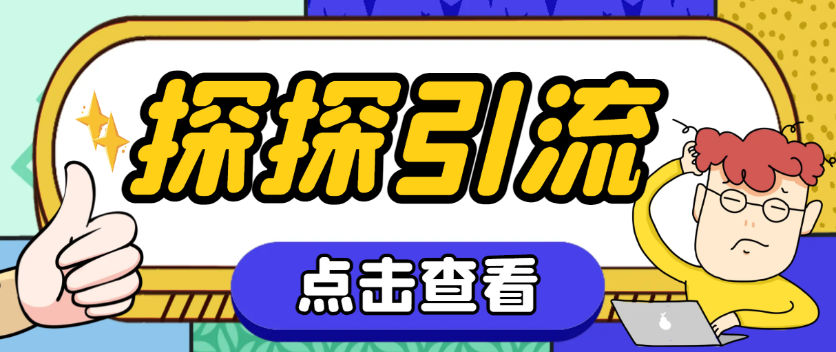 探探色粉引流必备神器多功能高效引流，解放双手全自动引流-卡宝资源网