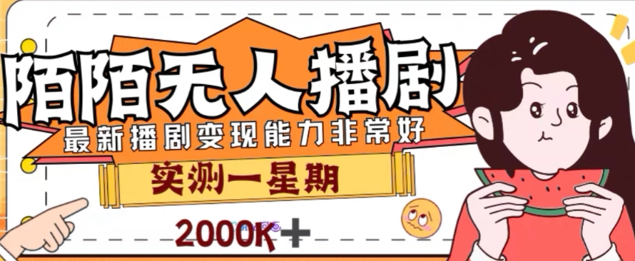 外面收费1980的陌陌无人播剧项目，解放双手实现躺赚-卡宝资源网