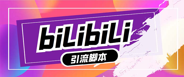 【引流必备】最新哔哩哔哩多功能引流脚本，解放双手自动引流-卡宝资源网