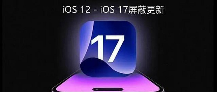 iOS 系统屏蔽更新，最新描述文件安装方法，支持 iOS 17-卡宝资源网