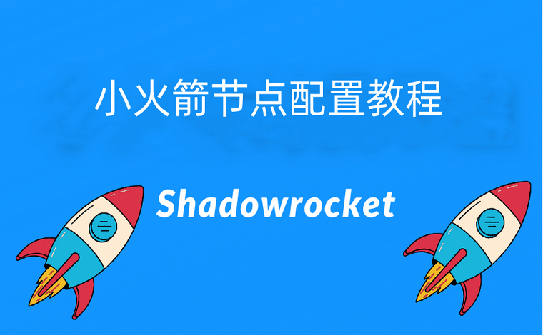 Shadowrocket小火箭使用教程(导入节点)-卡宝资源网