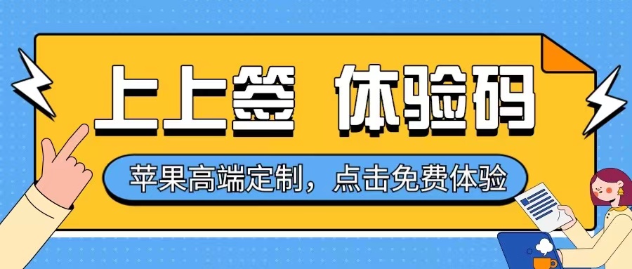 上上签-免费定制体验码