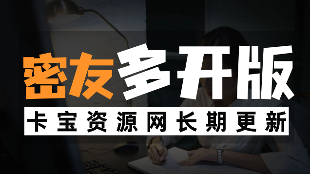 【安卓软件】微信多开_密友-多开版卡宝资源网-卡宝资源网