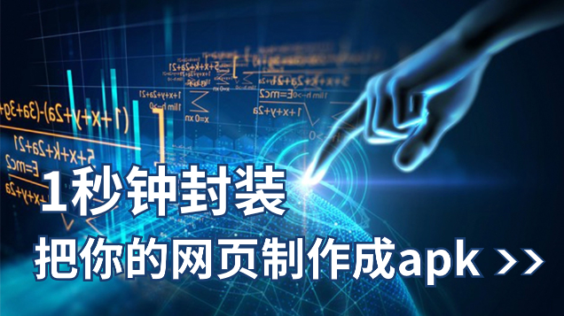 【安卓软件】网页一秒封装apk软件-卡宝资源网