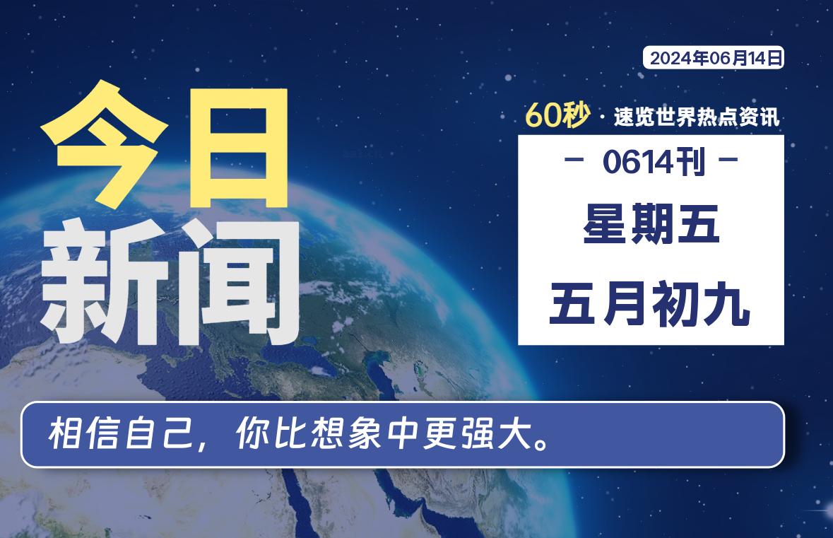 06月14日，星期五，每天60秒读懂全世界！-卡宝资源网