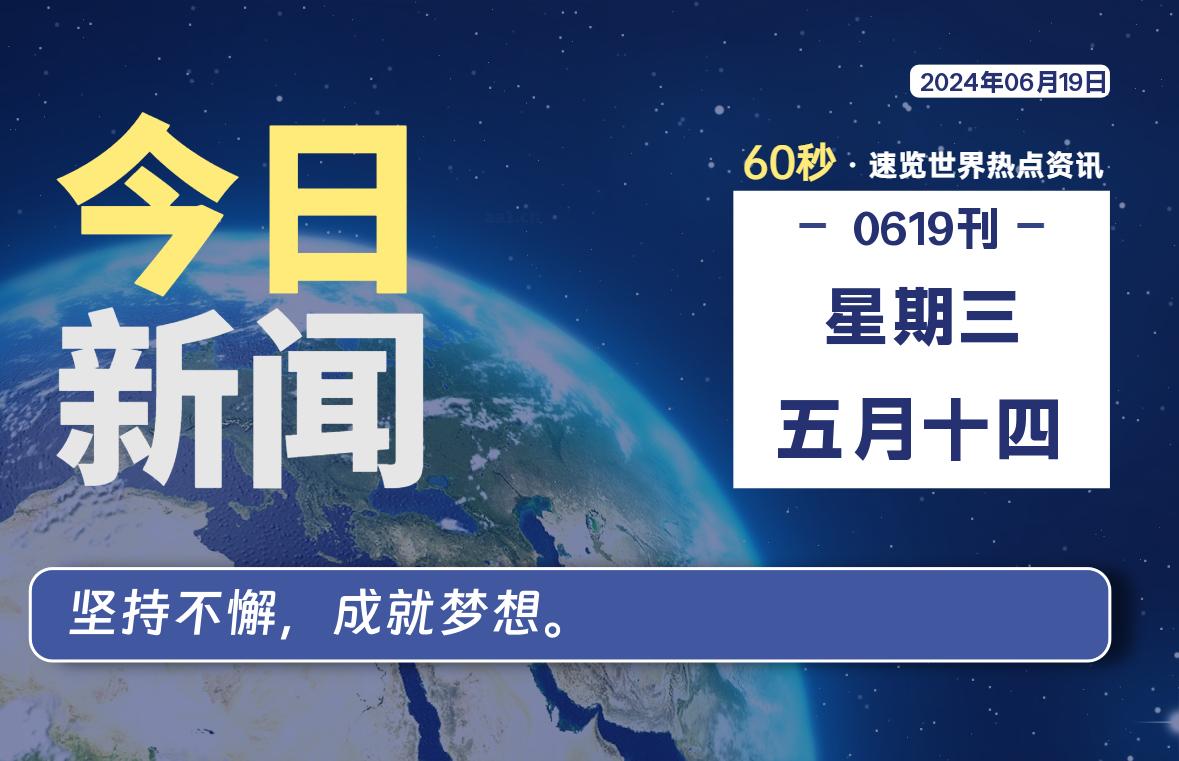 06月19日，星期三，每天60秒读懂全世界！-卡宝资源网