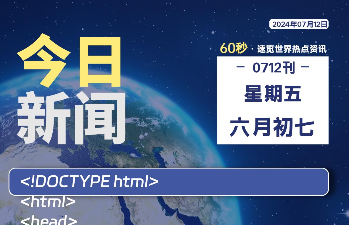 07月12日，星期五，每天60秒读懂全世界！-卡宝资源网