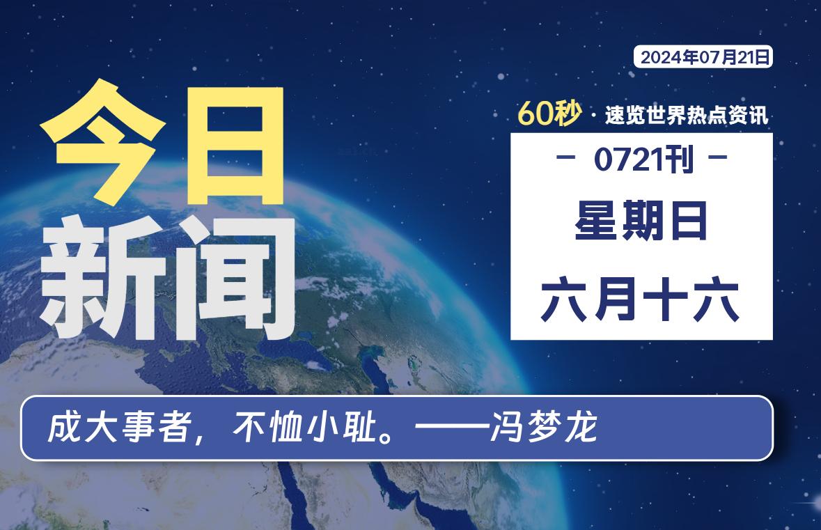 07月21日，星期日，每天60秒读懂全世界！-卡宝资源网