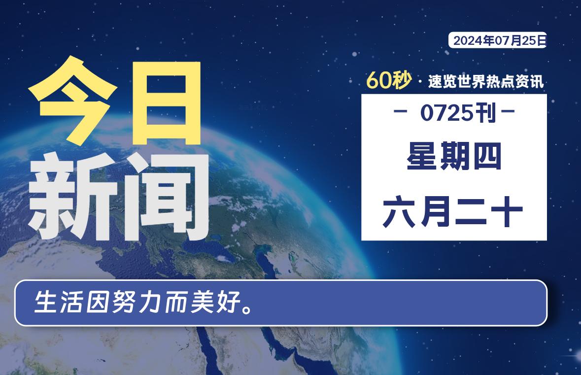 07月25日，星期四，每天60秒读懂全世界！-卡宝资源网