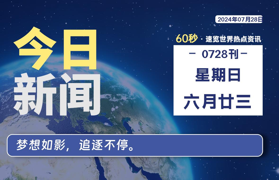 07月28日，星期日，每天60秒读懂全世界！-卡宝资源网