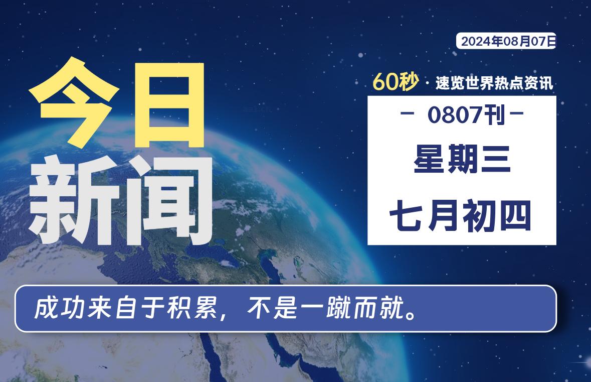 08月07日，星期三，每天60秒读懂全世界！-卡宝资源网