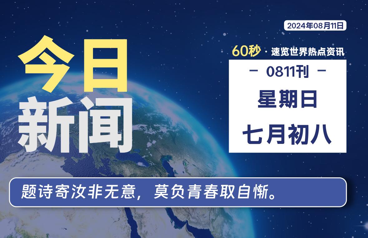 08月11日，星期日，每天60秒读懂全世界！-卡宝资源网
