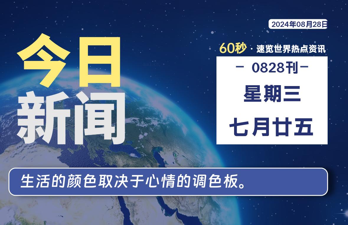 08月28日，星期三，每天60秒读懂全世界！-卡宝资源网