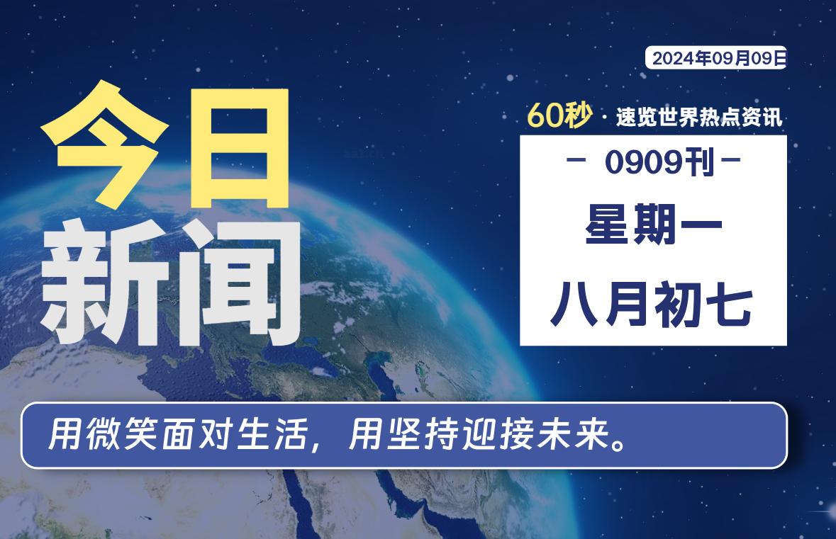 09月09日，星期一，每天60秒读懂全世界！-卡宝资源网