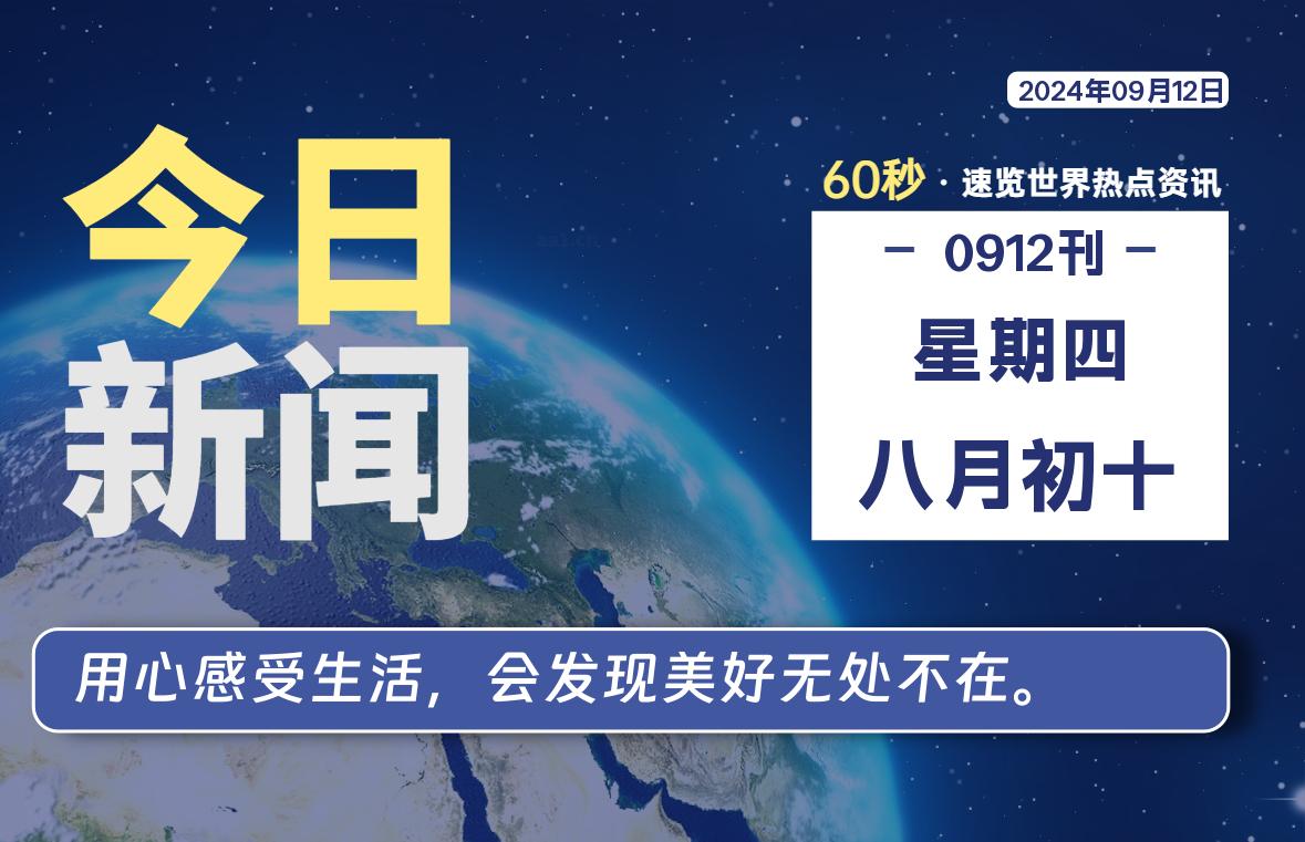 09月12日，星期四，每天60秒读懂全世界！-卡宝资源网