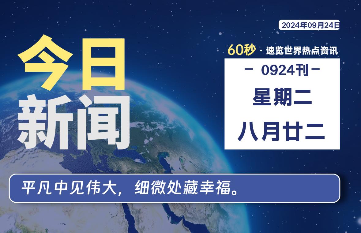 09月24日，星期二，每天60秒读懂全世界！-卡宝资源网