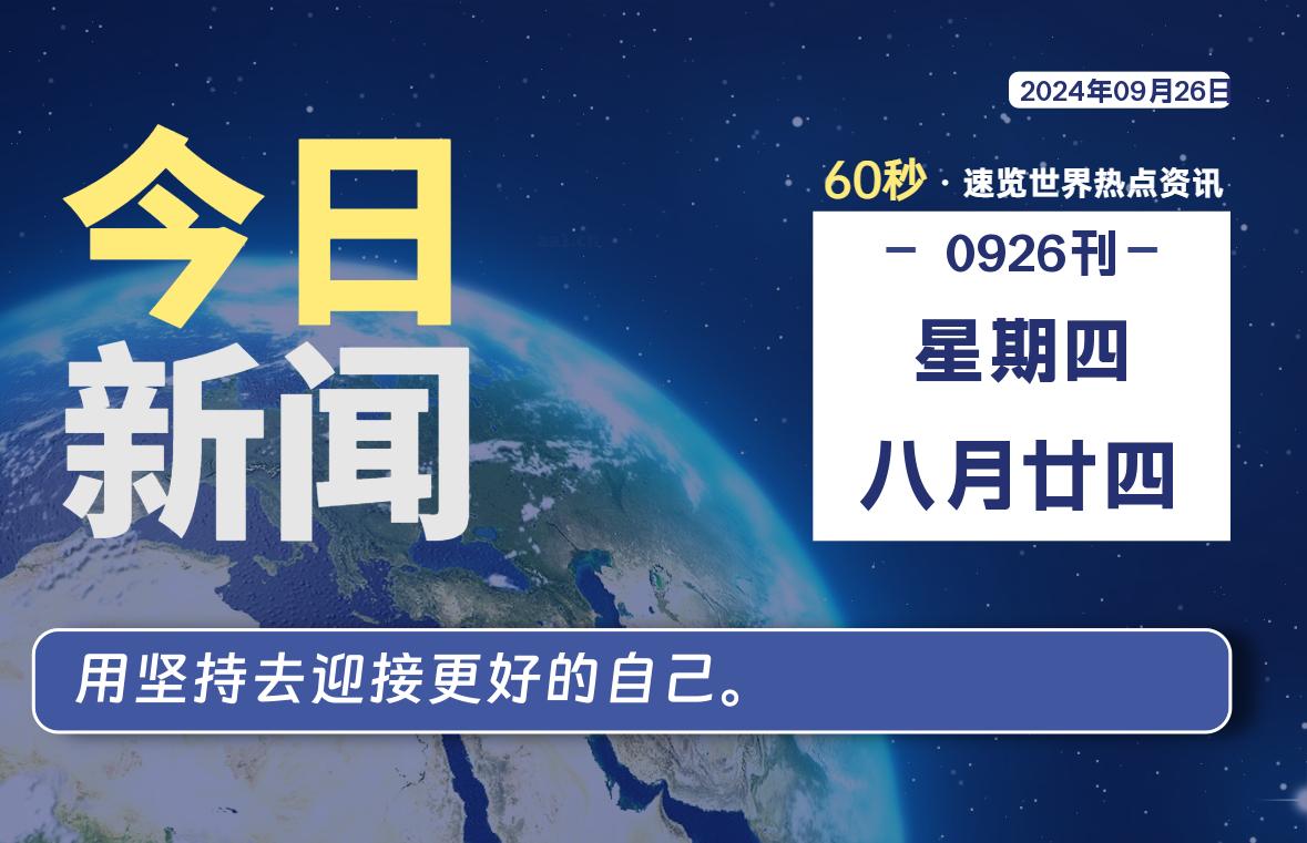 09月26日，星期四，每天60秒读懂全世界！-卡宝资源网