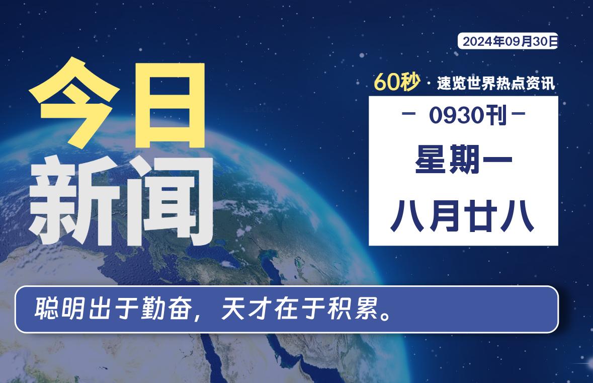 09月30日，星期一，每天60秒读懂全世界！-卡宝资源网