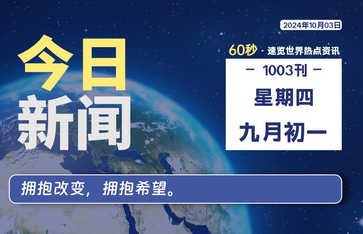 10月03日，星期四，每天60秒读懂全世界！-卡宝资源网