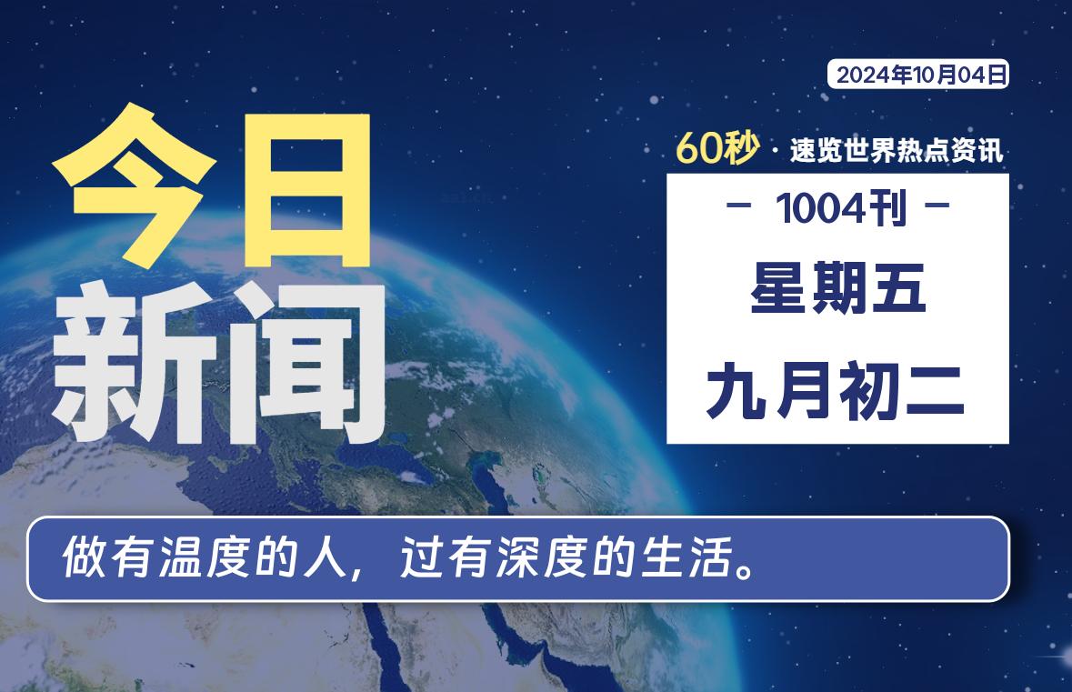 10月04日，星期五，每天60秒读懂全世界！-卡宝资源网