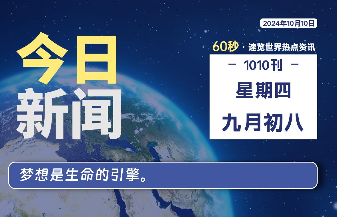 10月10日，星期四，每天60秒读懂全世界！-卡宝资源网