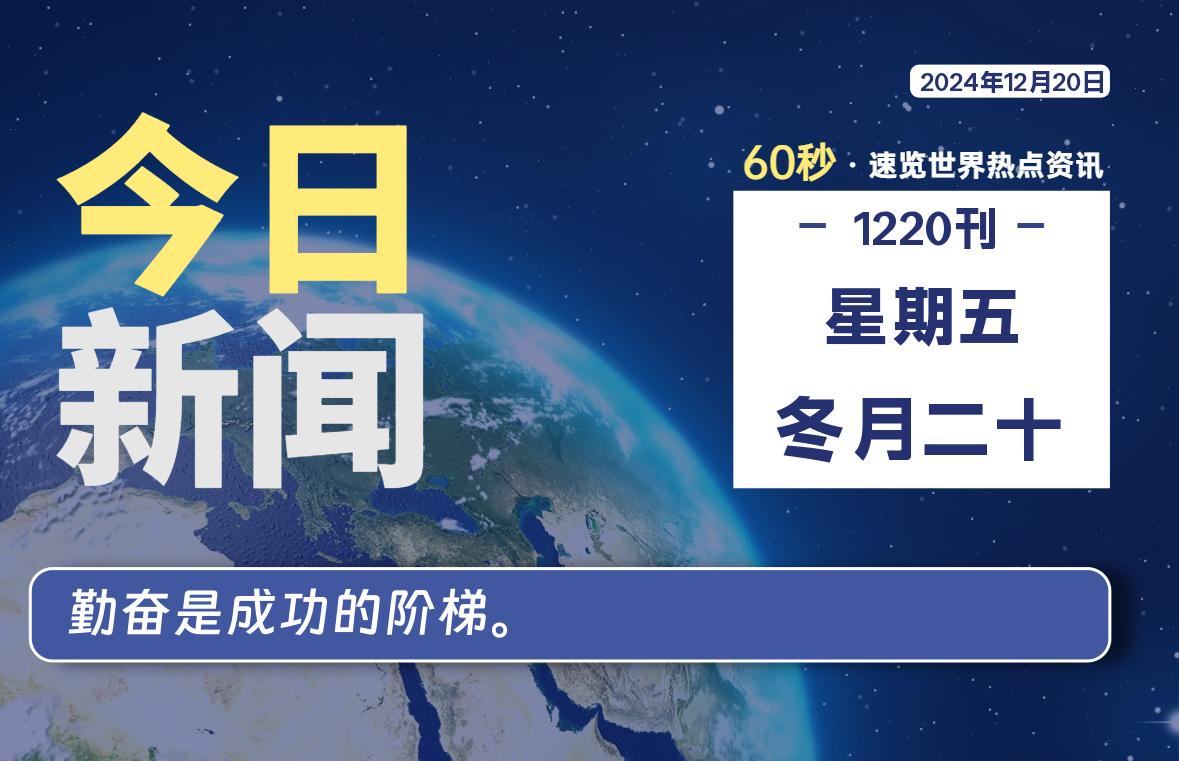12月20日，星期五，每天60秒读懂全世界！-卡宝资源网