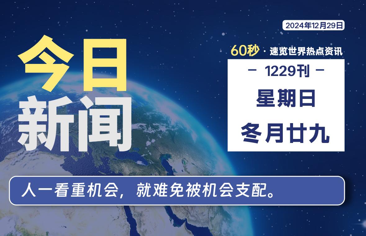 12月29日，星期日，每天60秒读懂全世界！-卡宝资源网