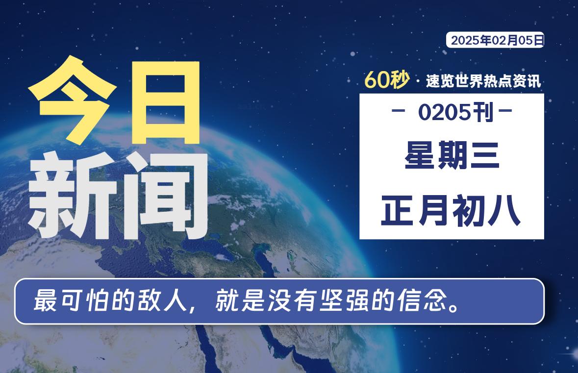 02月05日，星期三，每天60秒读懂全世界！-卡宝资源网