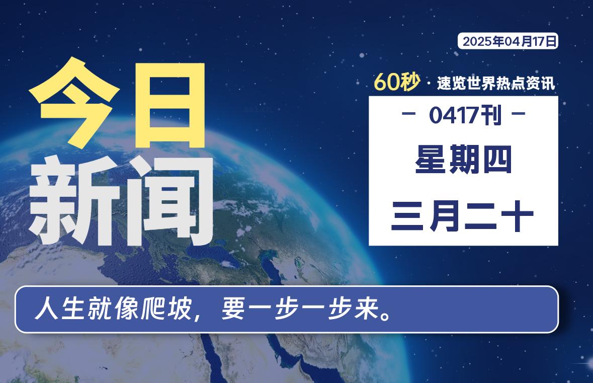 04月17日，星期四，每天60秒读懂全世界！-卡宝资源网