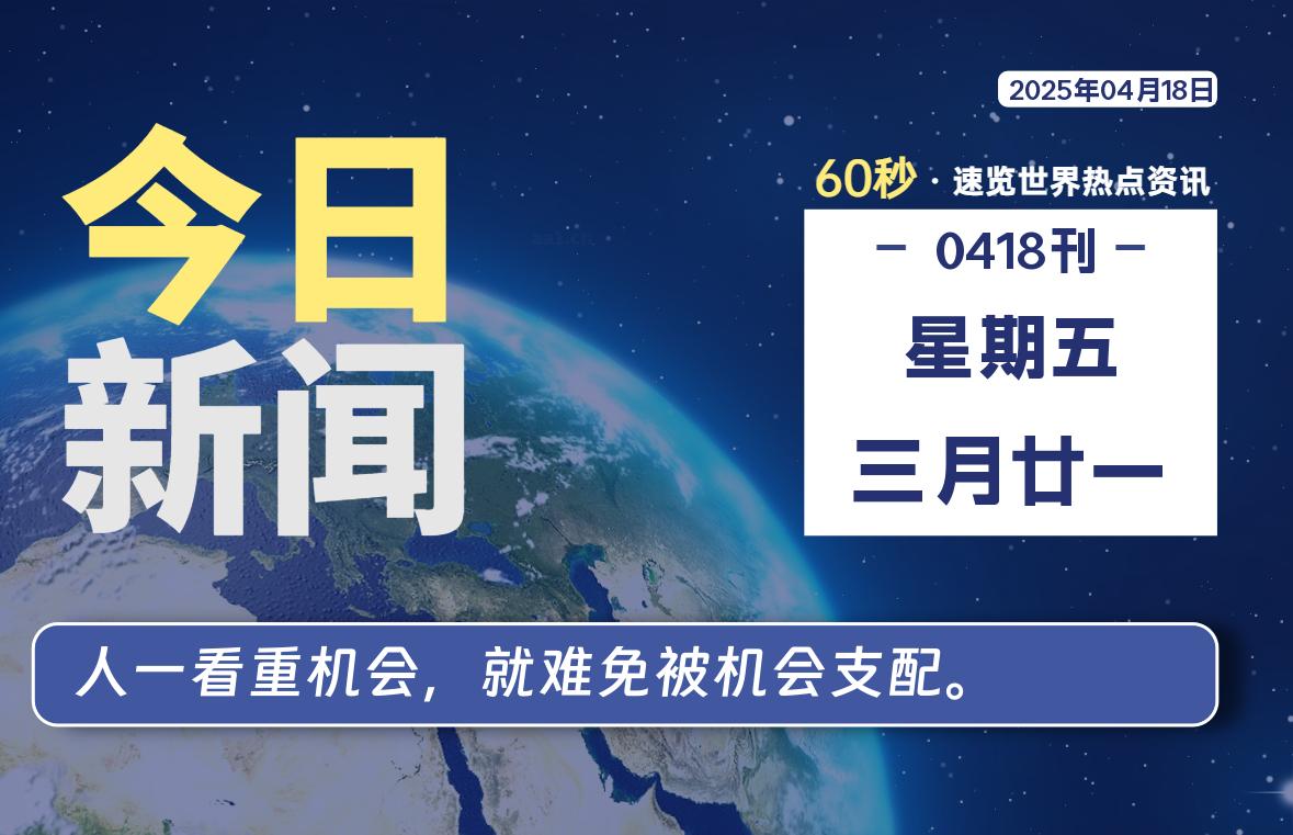 04月18日，星期五，每天60秒读懂全世界！-卡宝资源网