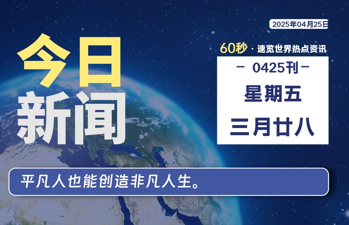04月25日，星期五，每天60秒读懂全世界！-卡宝资源网