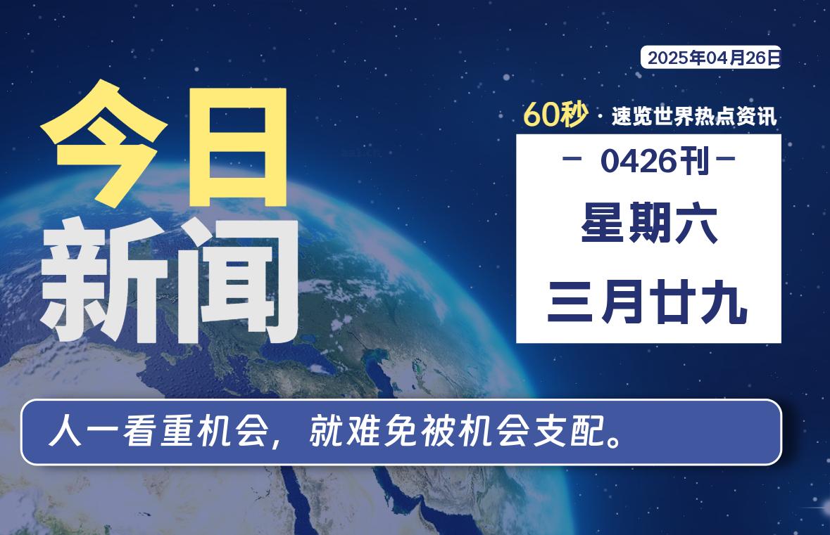 04月26日，星期六，每天60秒读懂全世界！-卡宝资源网