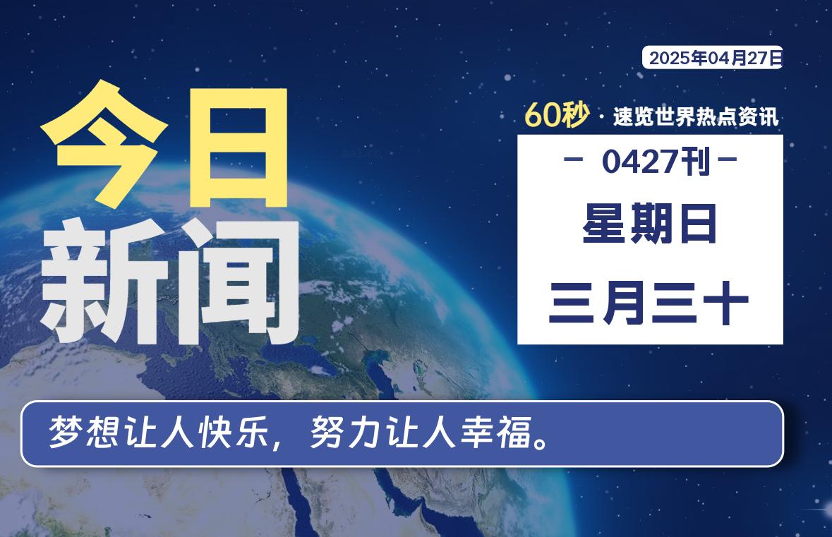 04月27日，星期日，每天60秒读懂全世界！-卡宝资源网