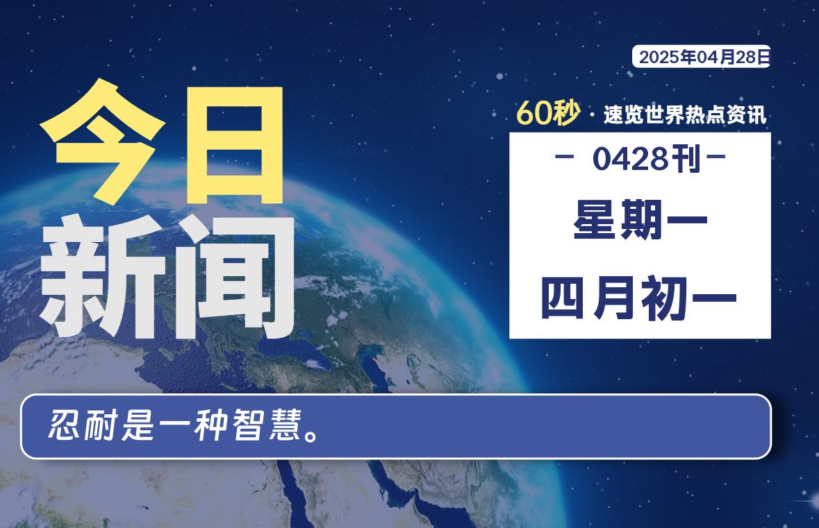 04月28日，星期一，每天60秒读懂全世界！-卡宝资源网