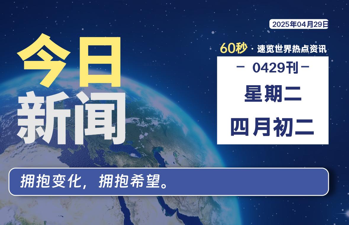 04月29日，星期二，每天60秒读懂全世界！-卡宝资源网