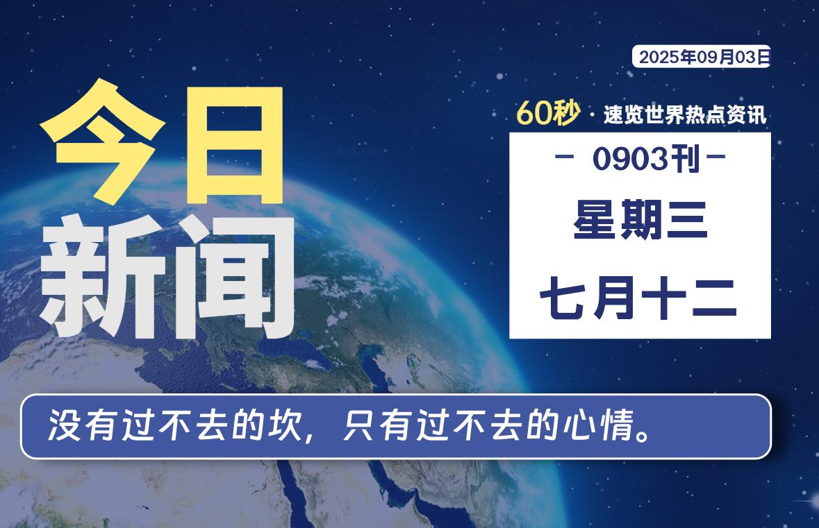 09月03日，星期三，每天60秒读懂全世界！-卡宝资源网