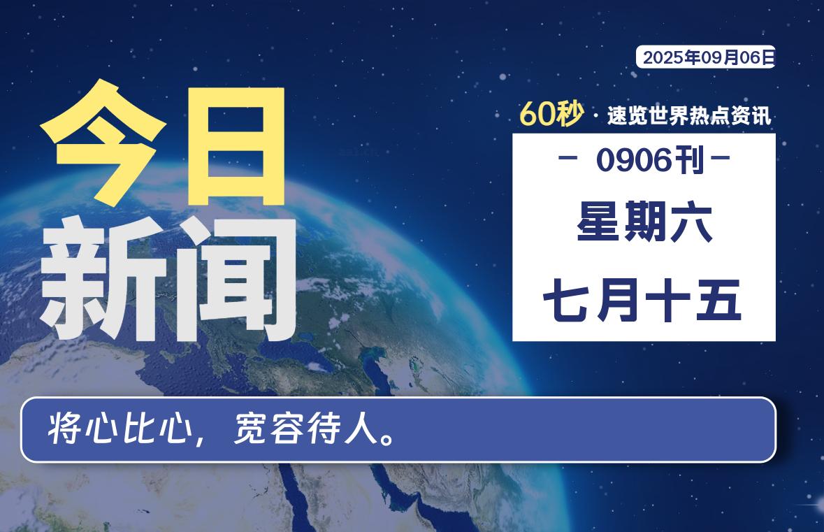 09月06日，星期六，每天60秒读懂全世界！-卡宝资源网