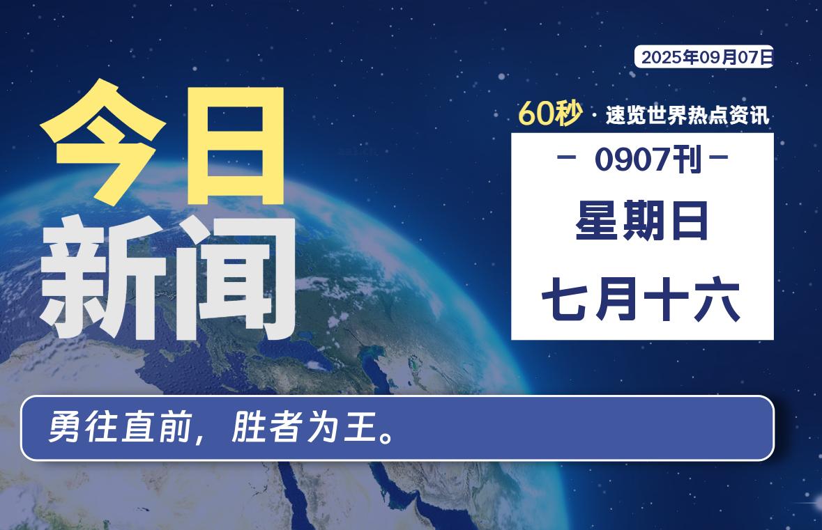 09月07日，星期日，每天60秒读懂全世界！-卡宝资源网
