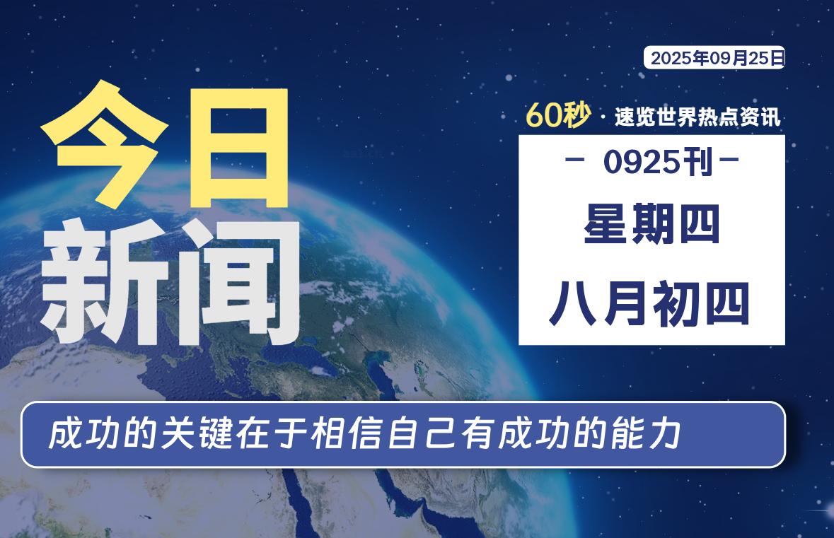 09月25日，星期四，每天60秒读懂全世界！-卡宝资源网